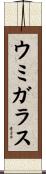ウミガラス Scroll