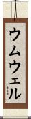 ウムウェル Scroll