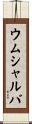 ウムシャルバ Scroll