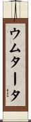 ウムタータ Scroll