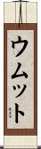 ウムット Scroll