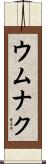 ウムナク Scroll