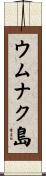 ウムナク島 Scroll