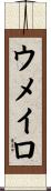 ウメイロ Scroll