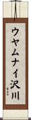 ウヤムナイ沢川 Scroll