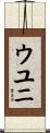 ウユニ Scroll