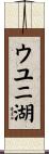 ウユニ湖 Scroll