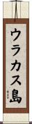ウラカス島 Scroll