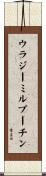 ウラジーミル・プーチン Scroll