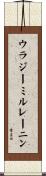 ウラジーミル・レーニン Scroll