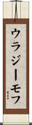 ウラジーモフ Scroll