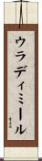 ウラディミール Scroll