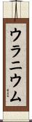 ウラニウム Scroll