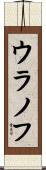 ウラノフ Scroll