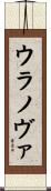 ウラノヴァ Scroll