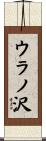 ウラノ沢 Scroll
