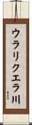 ウラリクエラ川 Scroll