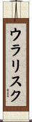ウラリスク Scroll