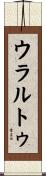 ウラルトゥ Scroll