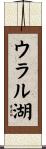 ウラル湖 Scroll