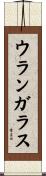 ウランガラス Scroll