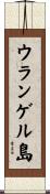 ウランゲル島 Scroll