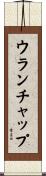 ウランチャップ Scroll