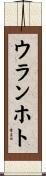 ウランホト Scroll