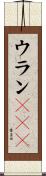 ウラン２３５ Scroll