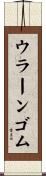 ウラーンゴム Scroll
