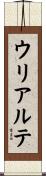 ウリアルテ Scroll