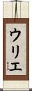 ウリエ Scroll