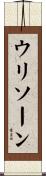 ウリソーン Scroll