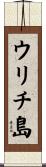 ウリチ島 Scroll