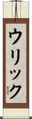 ウリック Scroll