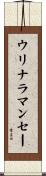 ウリナラマンセー Scroll