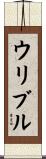 ウリブル Scroll