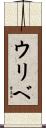ウリベ Scroll