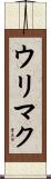ウリマク Scroll