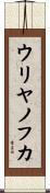 ウリヤノフカ Scroll