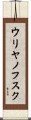 ウリヤノフスク Scroll