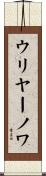 ウリヤーノワ Scroll