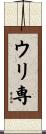 ウリ専 Scroll