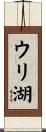ウリ湖 Scroll