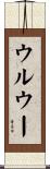 ウルウー Scroll