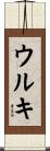 ウルキ Scroll