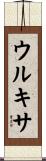 ウルキサ Scroll