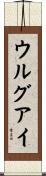 Uruguay Scroll