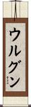ウルグン Scroll
