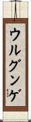 ウルグンゲ Scroll